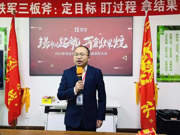 扬帆起航，再创辉煌；2022年雪宝华北先进工作者表彰大会胜利召开