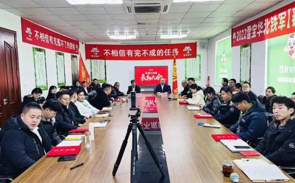 扬帆起航，再创辉煌；2022年雪宝华北先进工作者表彰大会胜利召开