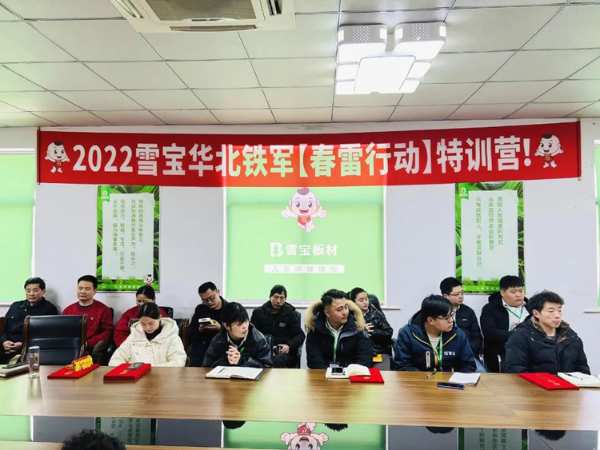 扬帆起航，再创辉煌；2022年雪宝华北先进工作者表彰大会胜利召开