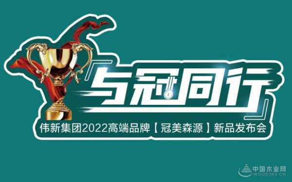 相约北海 与冠同行  伟新集团高端品牌冠美森源新品发布会即将召开