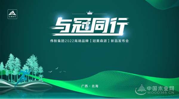 相约北海 与冠同行  伟新集团高端品牌冠美森源新品发布会即将召开