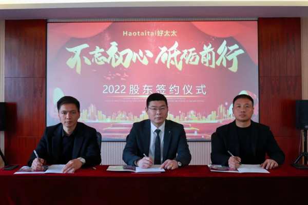 2022年好太太股东签约仪式