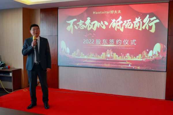 2022年好太太股东签约仪式