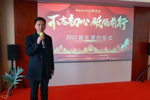 2022年好太太股东签约仪式