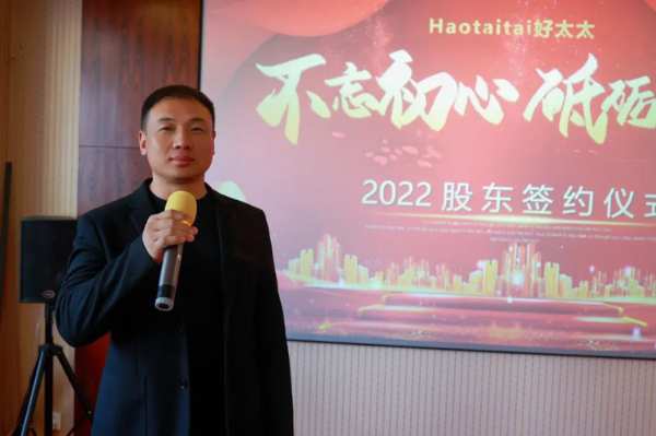 2022年好太太股东签约仪式