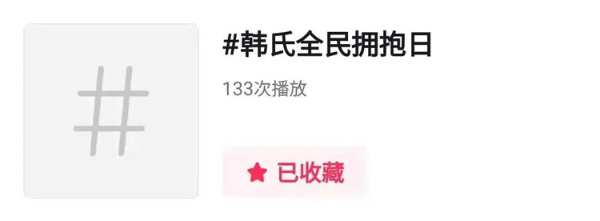 韩氏板材|“数”于你的拥抱，“数”于你的奖品