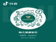 韩氏板材|“数”于你的拥抱，“数”于你的奖品