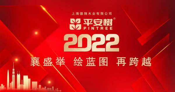 品牌·品质·品味 | 热烈祝贺平安树2021年年会圆满举行！