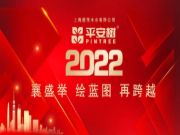 品牌·品质·品味 | 热烈祝贺平安树2021年年会圆满举行！