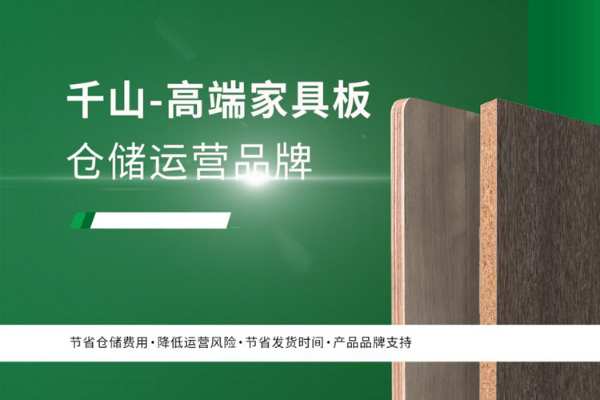 专注品质服务 千山板材开拓创新扬帆起航