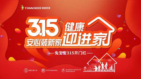 安心装新家 健康迎进家丨兔宝宝健康家居315开门红活动盛大启动