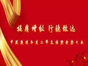 提质增效 行稳致远丨中原集团2021年终大会圆满落幕