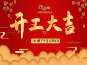 群豪木业丨“2022 携手共进 再踏征程”开工动员大会完美落幕！