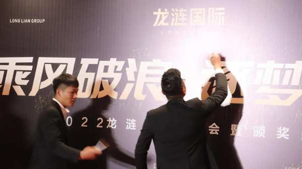 永热爱，敢向前丨龙涟国际2022年会盛典回顾