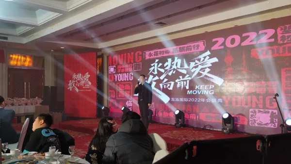 永热爱，敢向前丨龙涟国际2022年会盛典回顾