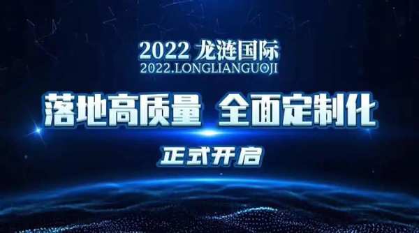 永热爱，敢向前丨龙涟国际2022年会盛典回顾