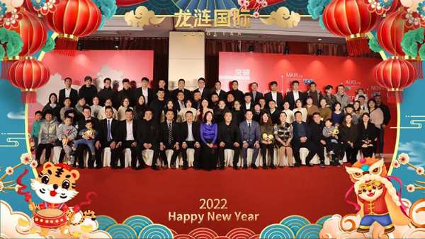 永热爱，敢向前丨龙涟国际2022年会盛典回顾