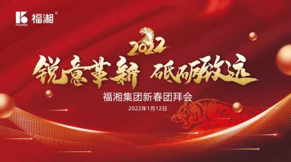 锐意革新，砥砺致远 | 福湘集团2022新春团拜会隆重举行!