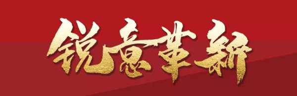 锐意革新，砥砺致远 | 福湘集团2022新春团拜会隆重举行!