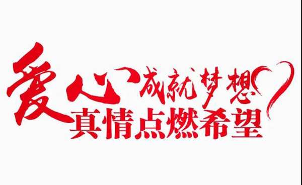 爱心公益丨雪宝为爱筑家，成功援建“团团希望小屋”
