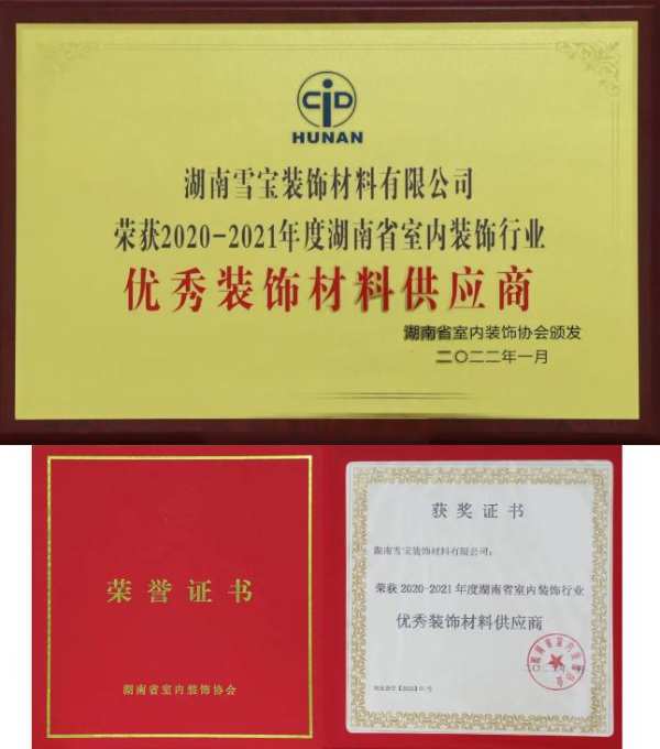 喜报丨匠心品质——雪宝荣获年度“优秀装饰材料供应商”
