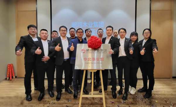 领势前行 | 鹏鸿木业集团华北销售事业部揭牌成立