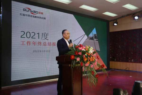 “新起点、新跨越” 2021年群豪年会