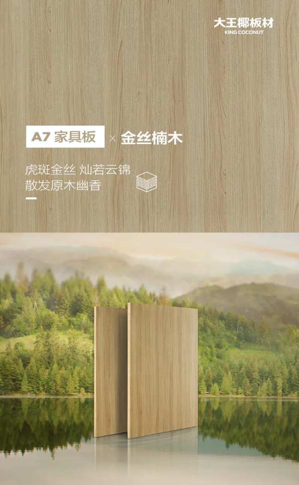 A7家具板 x 金丝楠木丨天然心选，极简创意美居
