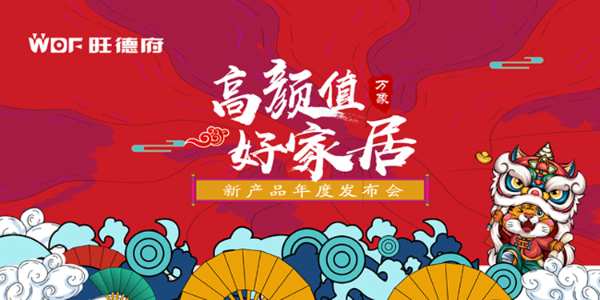 笃行致远·使命前行 | 旺德府集团万象品牌2021年度全国合作商年会顺利召开！