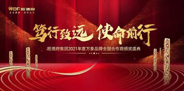 笃行致远·使命前行 | 旺德府集团万象品牌2021年度全国合作商年会顺利召开！
