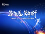 笃行致远·使命前行 | 旺德府集团万象品牌2021年度全国合作商年会顺利召开！