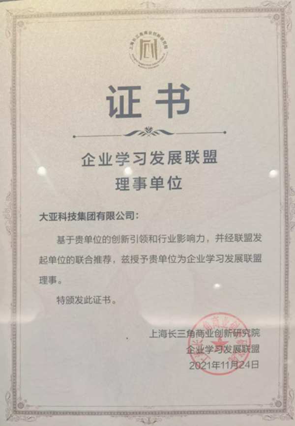 大亚科技集团被授予企业学习发展联盟理事单位