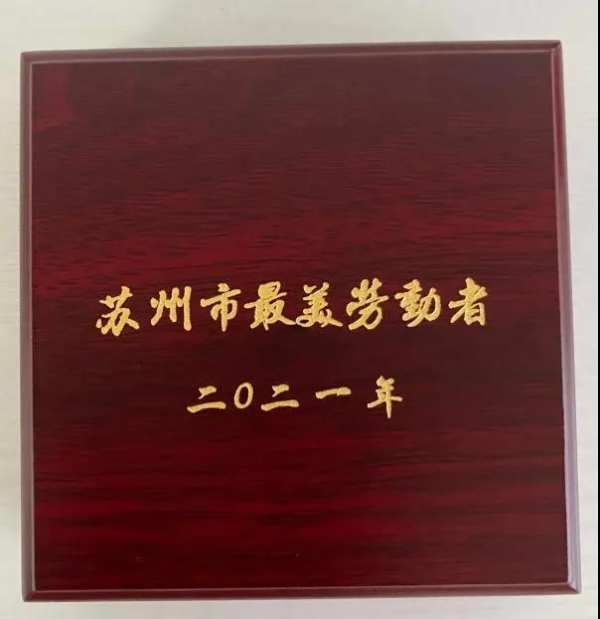维德木业沈娜获“苏州最美劳动者称号