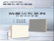 智阁板材 | 抗菌防霉系列 打造健康家居环境
