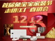 双十二首届苏州兔宝宝家装节走进工厂直销会圆满收官