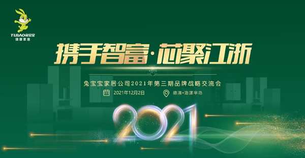 携手智富·芯聚江浙丨兔宝宝健康家居2021年第三期品牌战略交流会圆满结束
