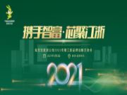 携手智富·芯聚江浙丨兔宝宝健康家居2021年第三期品牌战略交流会圆满结束