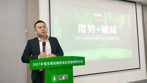 度势·破局——2021雪宝家居集团经销商研讨会「揭阳站」圆满成功