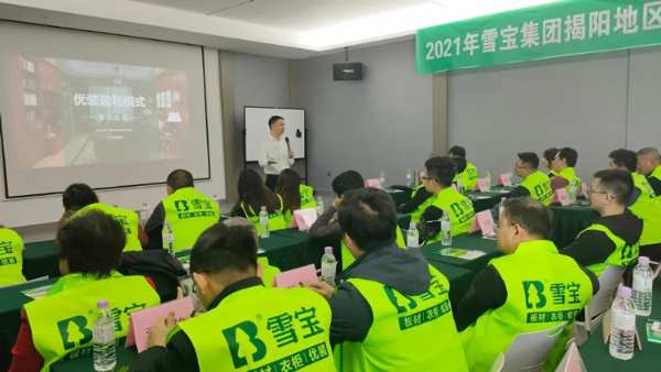 度势·破局——2021雪宝家居集团经销商研讨会「揭阳站」圆满成功