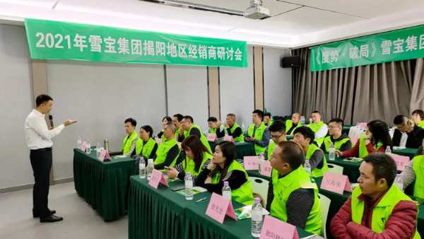 度势·破局——2021雪宝家居集团经销商研讨会「揭阳站」圆满成功