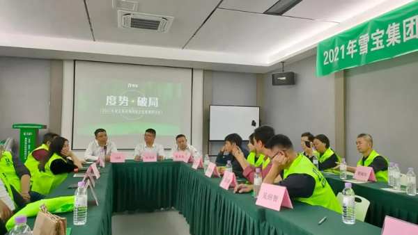 度势·破局——2021雪宝家居集团经销商研讨会「揭阳站」圆满成功