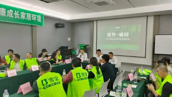 度势·破局——2021雪宝家居集团经销商研讨会「揭阳站」圆满成功