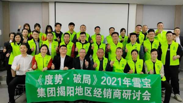 度势·破局——2021雪宝家居集团经销商研讨会「揭阳站」圆满成功