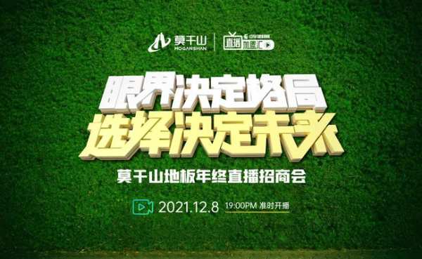 莫干山地板年终直播招商会|抢占商机前沿，驰骋财富蓝海！