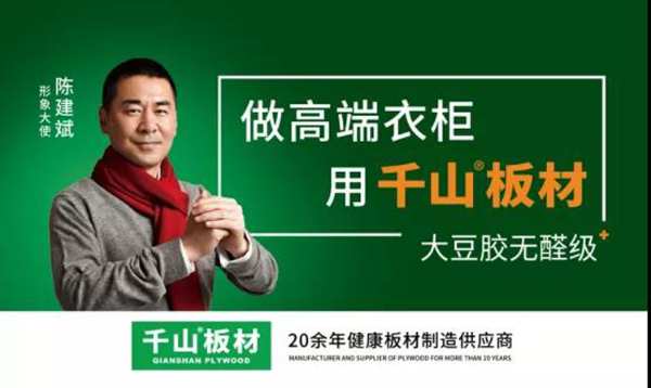 千山板材续签陈建斌为形象大使，品牌建设再度升级！！
