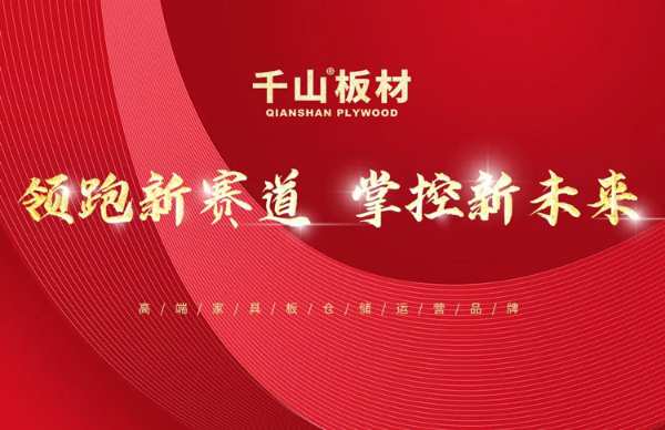 千山板材续签陈建斌为形象大使，品牌建设再度升级！！