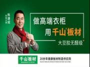 千山板材续签陈建斌为形象大使，品牌建设再度升级！！