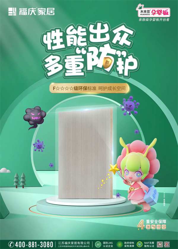 为孩子、孕妇选择更好的生活空间，为什么要看准福庆孕婴板？