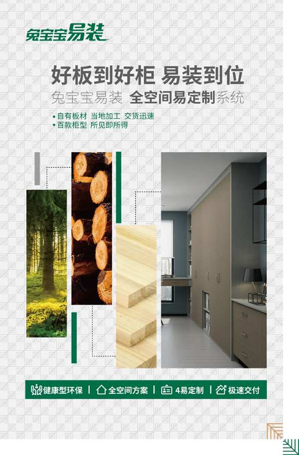 顺应生活快节奏~兔宝宝易装解决家装周期长的难题！