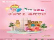 带你探新品了！福庆开创亲肤级孕婴板，守护孕婴安全！
